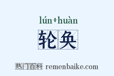 轮奂是什么意思的图片